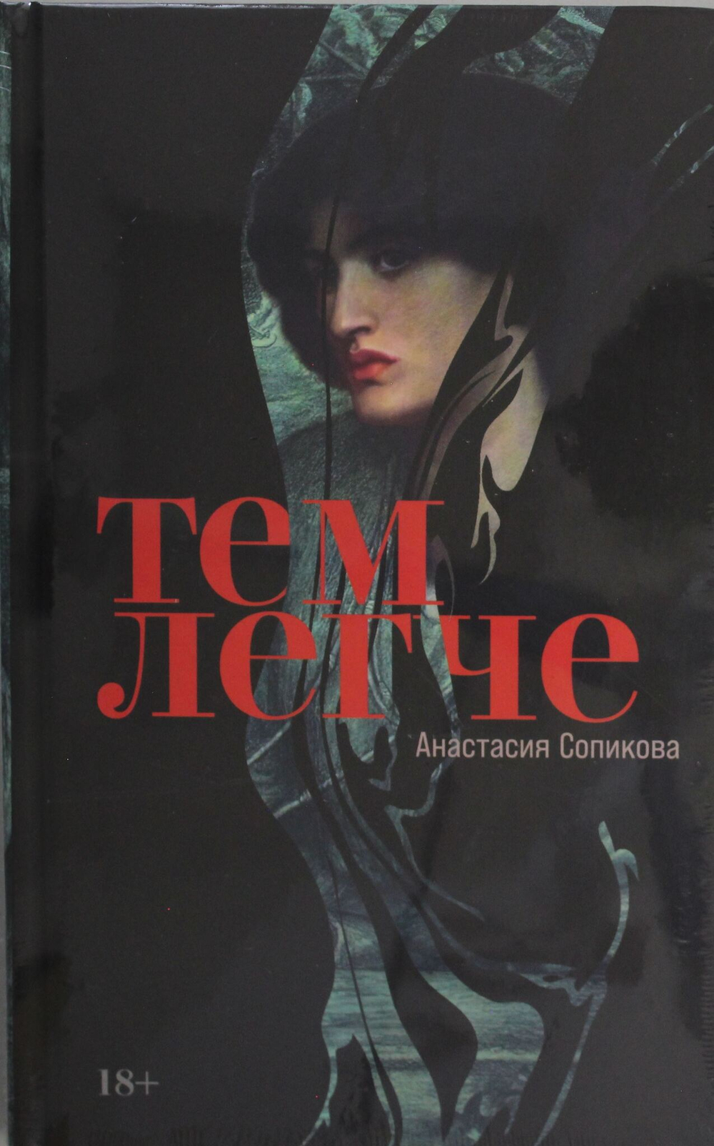 Тем легче