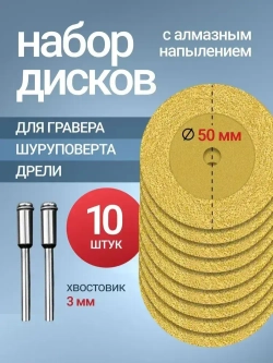 JUSSIWEI Диски алмазные отрезные для гравера углового, 50 мм, 10 шт.