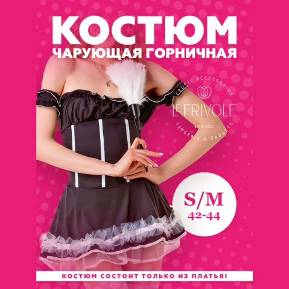 Чарующая горничная (S/M)