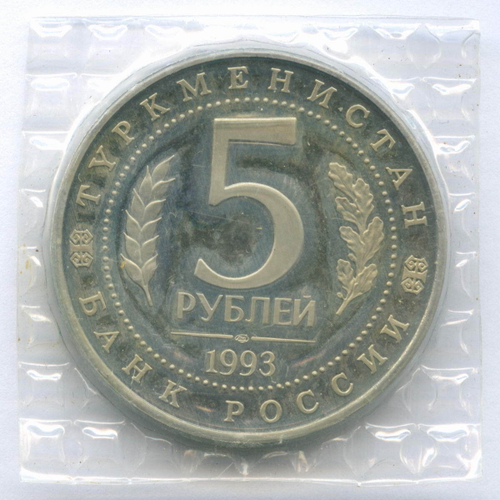 5 рублей 1993 год. Мерв Туркменистан. ПРУФ в родной запайке