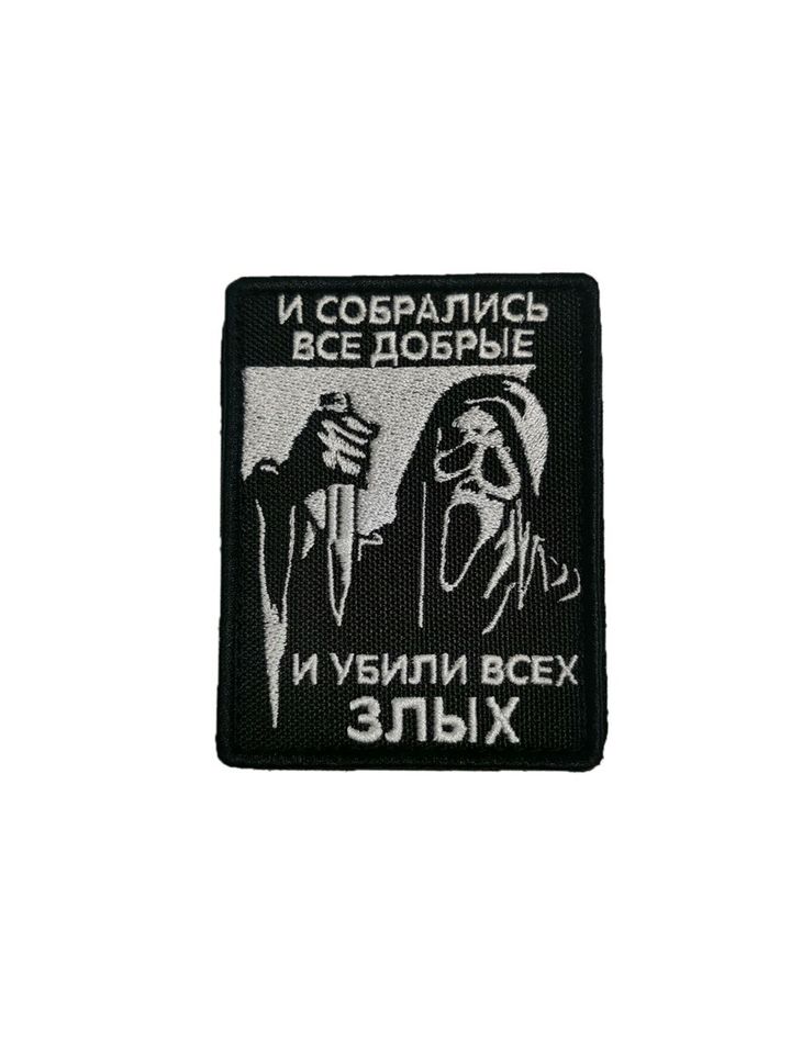 Патч Крик И собрались все добрые (белый)