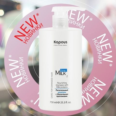 Питательный шампунь с Молочными протеинами, 750 мл Kapous Professional