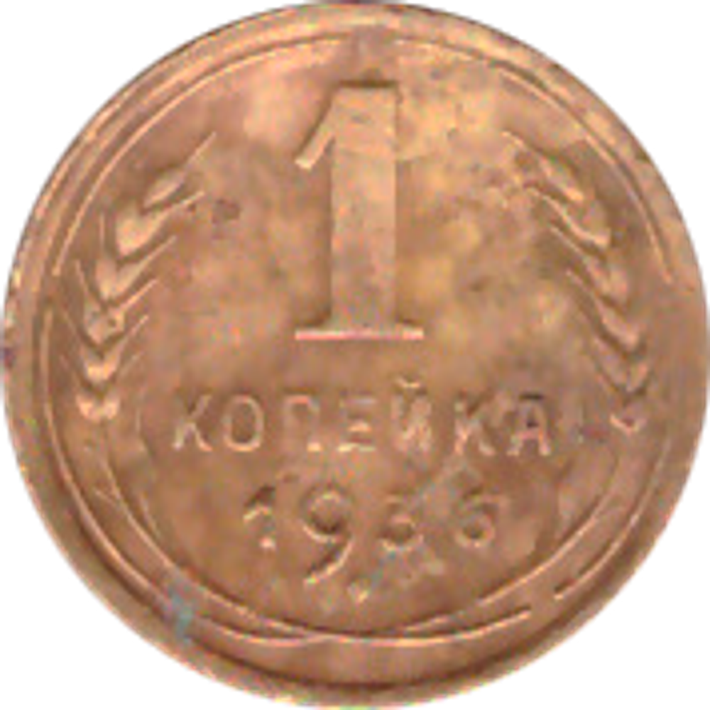 1 копейка 1936 года VG №3
