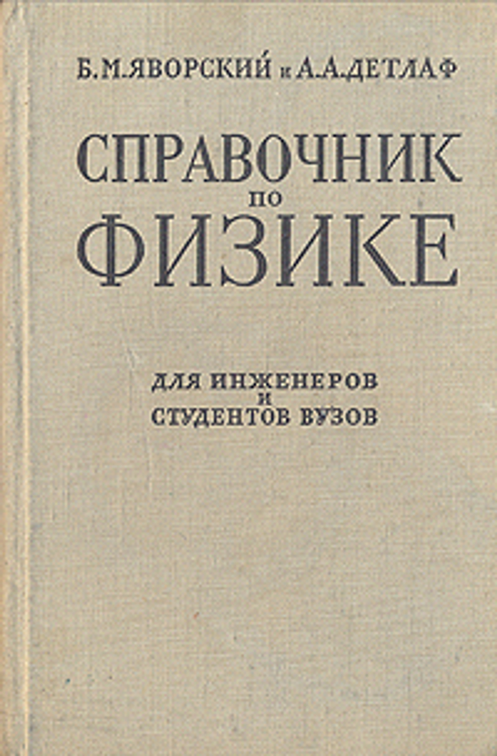 Справочник по физике. Для инженеров и студентов вузов