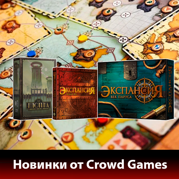 Долгожданные новинки от Crowd Games
