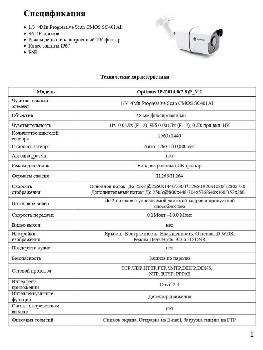Видеокамера Optimus IP-E014.0(2.8)P_V.1