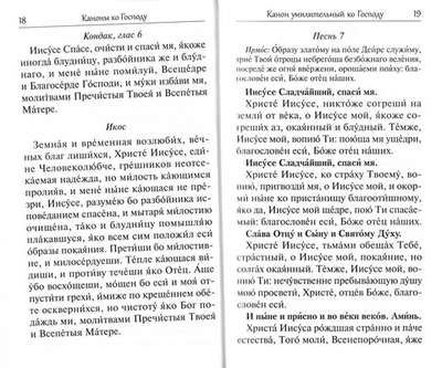 Сборник канонов ко Господу, Пресвятой Богородице, в честь двунадесятых праздников и святых