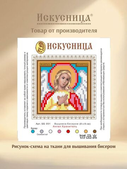 Набор для вышивания на ткани бисером Искусница "Ангел Хранитель"
