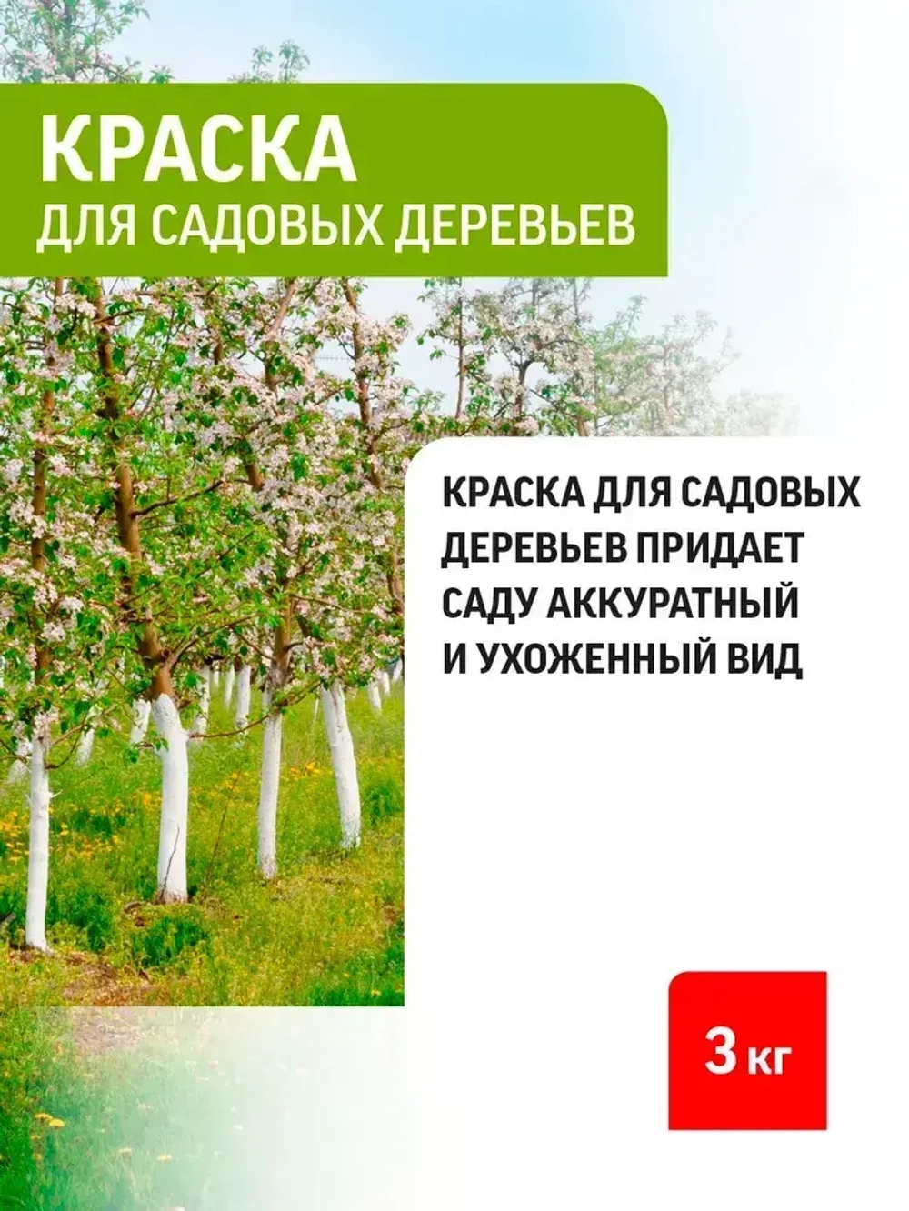 Краска для деревьев садовых от вредителей Старатели 3 кг