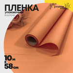 Пленка В рулоне 10 м х 58 см "Корейская" (Оранжевый)