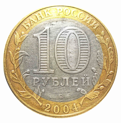 10 рублей Дмитров 2004 г (биметалл)