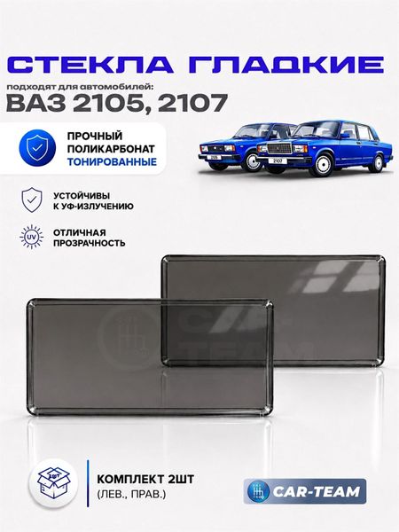 Гладкие стекла фар ВАЗ 2105, 2107 тонированные (поликарбонат) (лев., прав.)