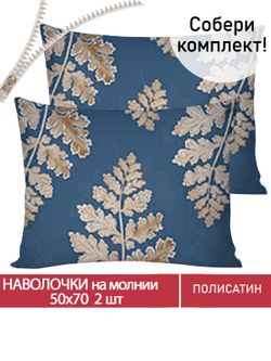 Наволочка комплект 2шт Полисатин Мечта "Аренто" 50x70 см на молнии