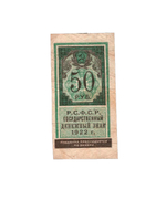 50 рублей 1922 Образец гербовой марки РСФСР