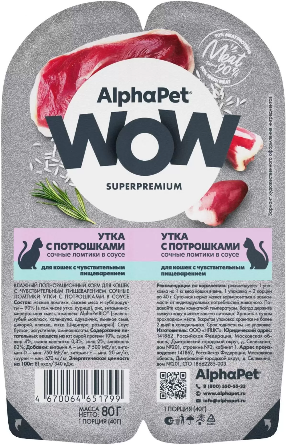 AlphaPet WOW Superpremium для кошек с Чувствительным пищеварением Утка с Потрошками в соусе 80гр.