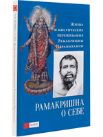 Рамакришна о себе. Жизнь и мистические переживания Рамакришны Парамахамсы