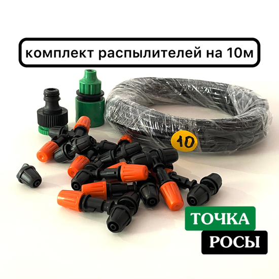 Комплект распылителей для полива и туманообразования, длина 10м