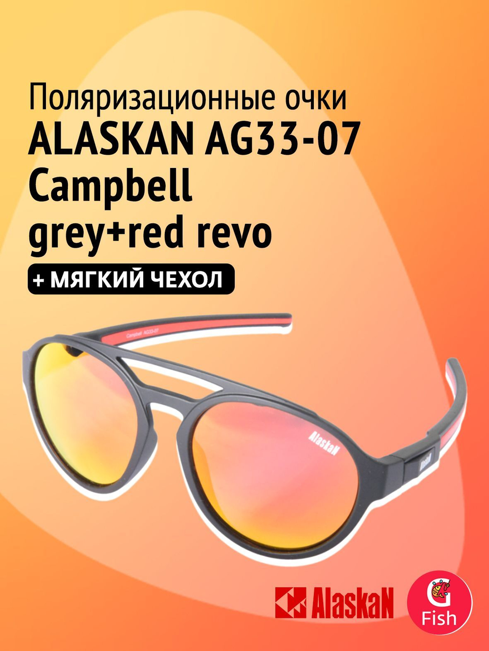 Поляризационные очки Alaskan AG33-07 Campbell grey-red revo для водителя, рыбака, спортсменов