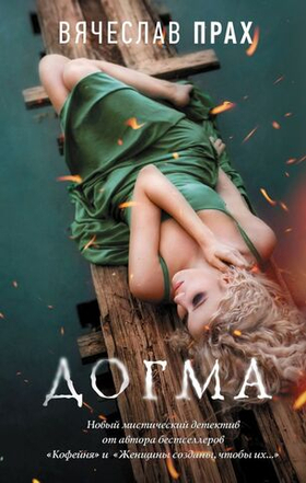 Догма. Вячеслав Прах