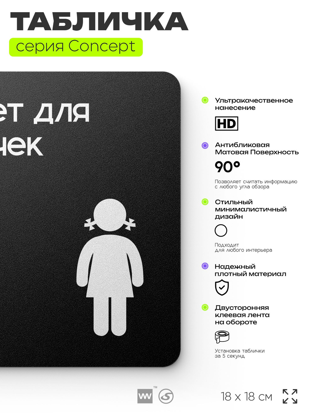 Табличка Туалет для девочек, на дверь и стену, навигационная и информационная, серия CONCEPT, 18х18 см, Айдентика Технолоджи