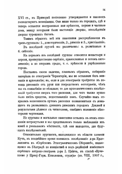 Черногория в ее прошлом и настоящем. География. История. Этнография. Археология. современного положение. Том 2. Часть 4 | Ровинский Павел Аполлонович