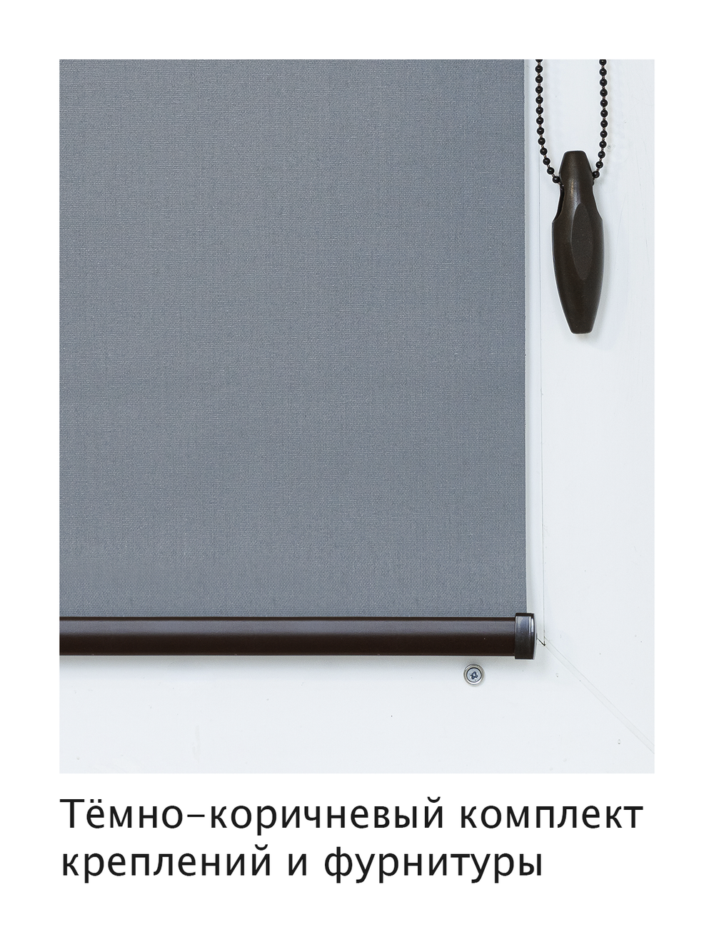 Штора рулонная полупрозрачная Лина Светло-серая Тёмная комплектация