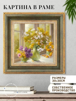 Картина на стену интерьерная на холсте 30х30 см