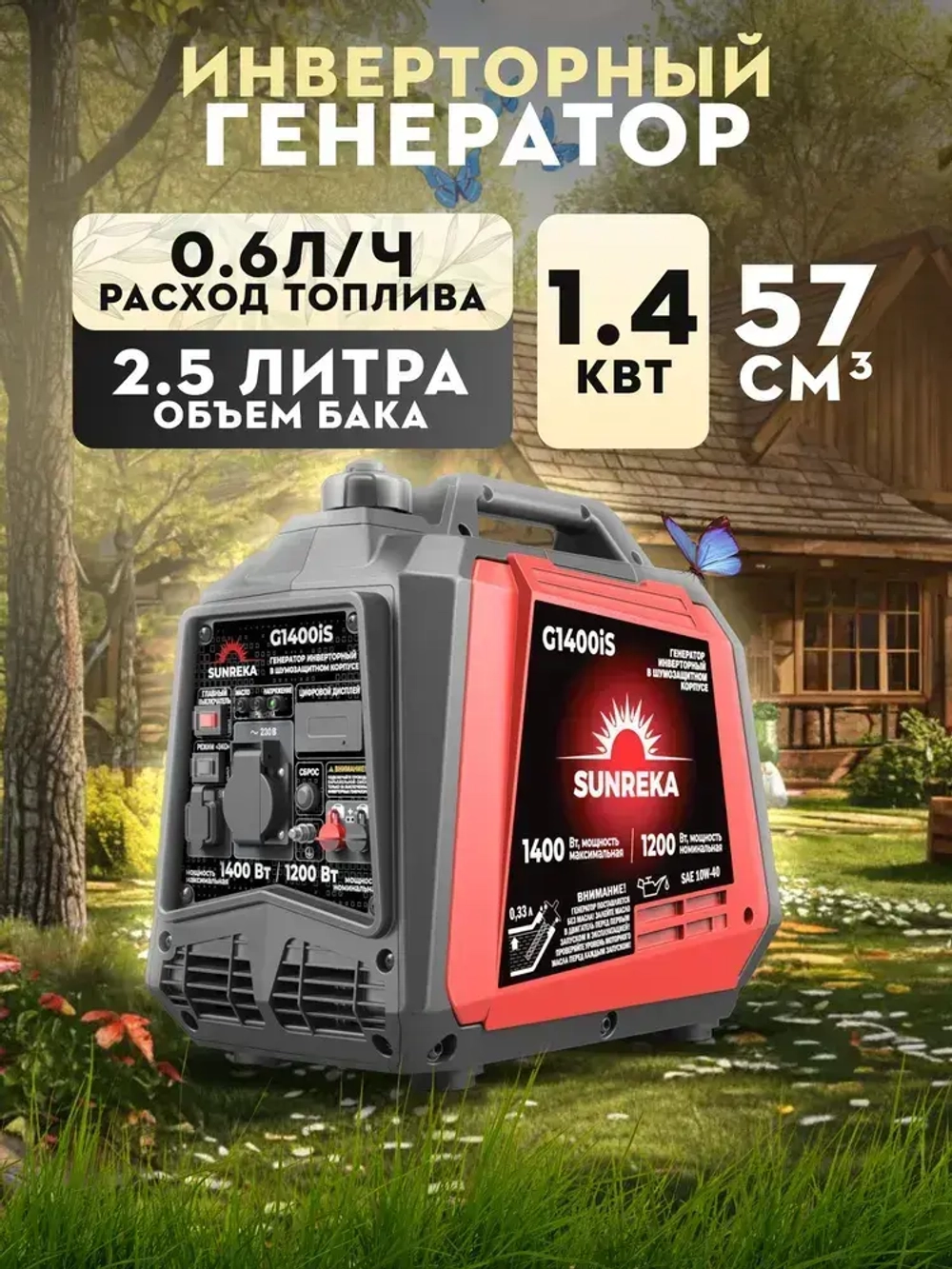 Генератор инверторный 1.4 kWt SUNREKA G1400iS
