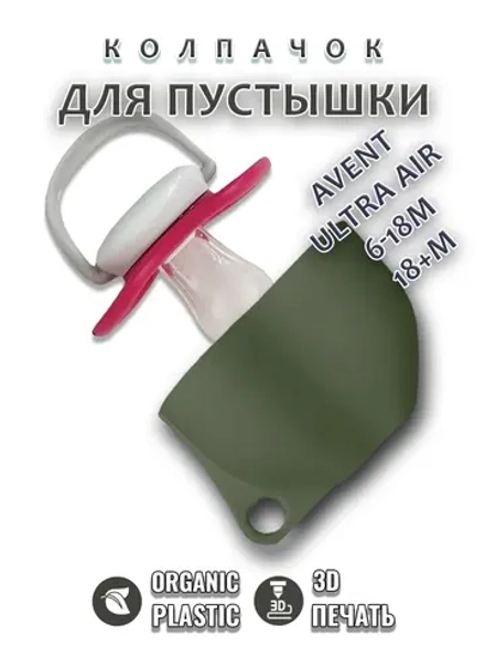 Колпачок для соски пустышки AVENT ultra air 6-18m 18+m