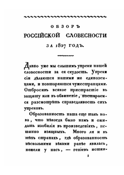Северные цветы на 1828 год | А. С. Пушкин