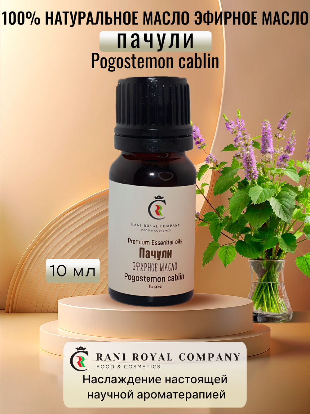 Пачули. Натуральное эфирное масло.