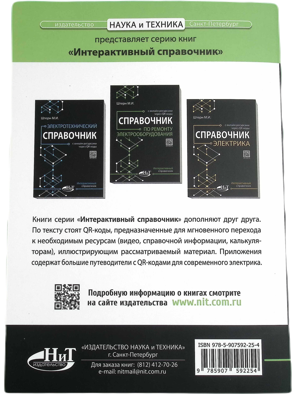 Справочник по ремонту электрооборудования с онлайн ресурсами через QR-коды