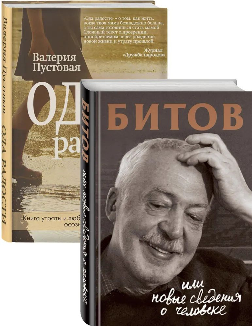 Судьба человека Битов, или Новые сведения о человеке, Ода радости