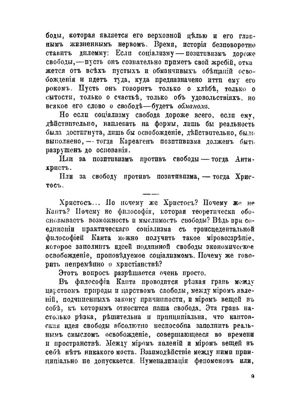 Социализм и проблема свободы | В. Эрн