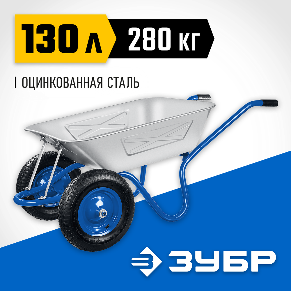 ЗУБР ПТ-350, 130 л, 280 кг, двухколесная, цельная рама, усиленная, пневматические колеса, строительная тачка, Профессионал (39913)