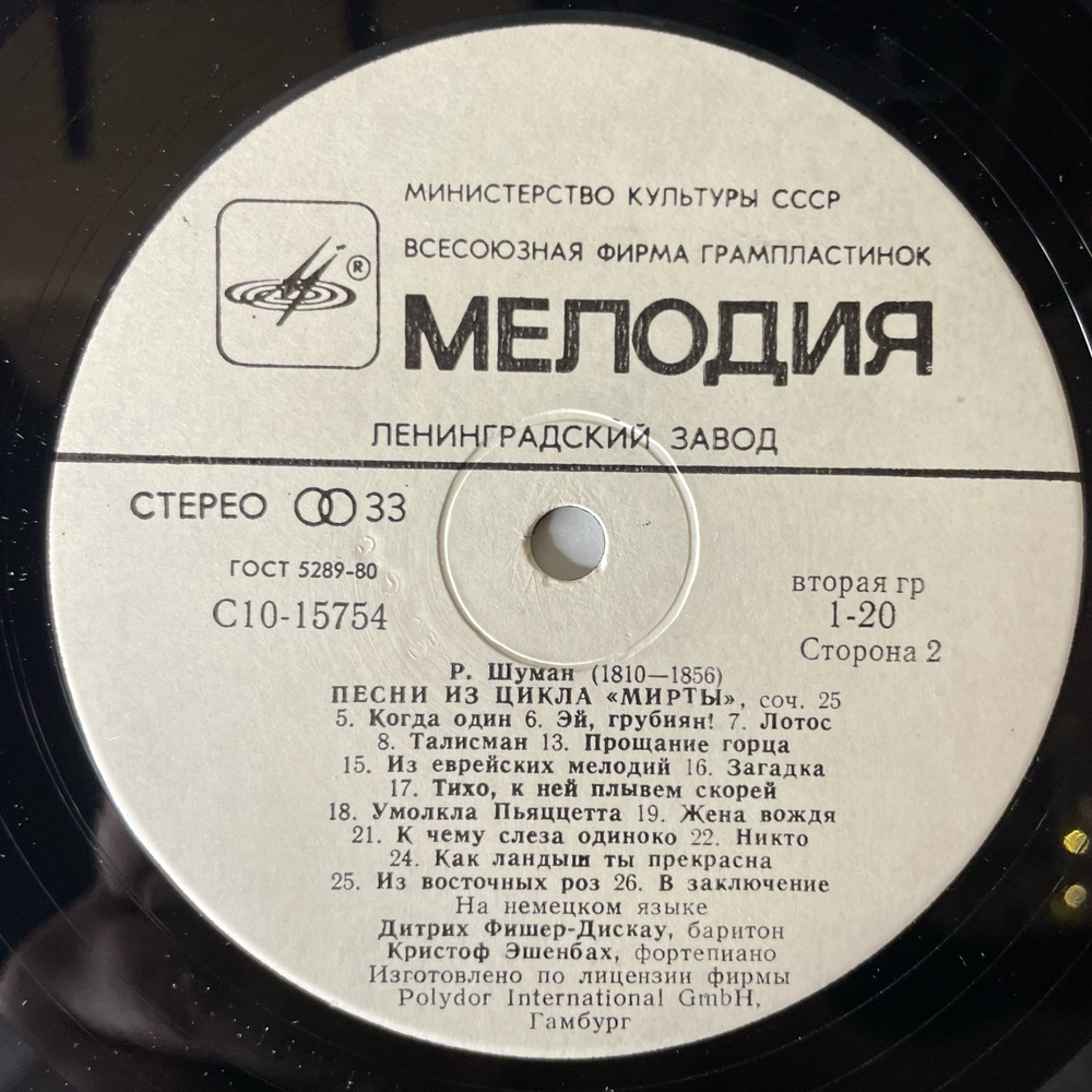 Винтажная виниловая пластинка LP Р. Шуман, Дитрих Фишер Дискау, Кристоф Эшенбах, Круг Песен, Соч. 24 Из Цикла Мирты, Соч. 25 (СССР 1981)