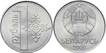 Беларусь 1 рубль, 2009 Тонкие лучи, плоская звезда /Герб образца 2020 года/ XF