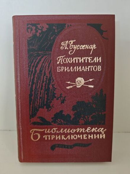 Похитители бриллиантов