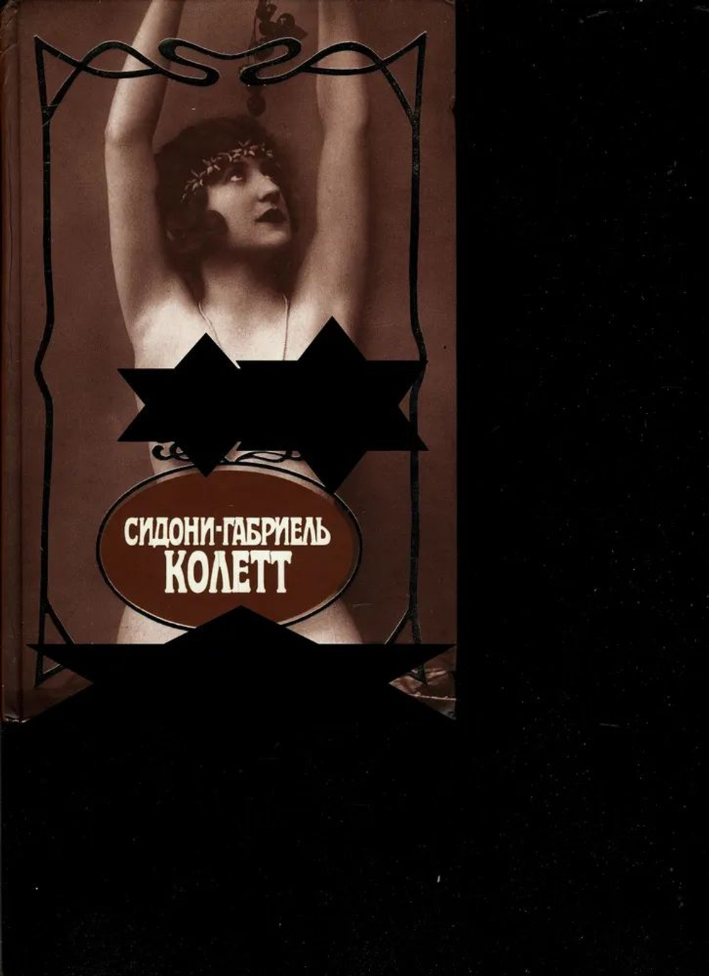 Сидони-Габриель Колетт. Собрание сочинений в семи томах. Том 7