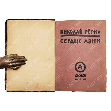 Рерих, Н. Сердце Азии. Соусбери: Alatas, 1929.