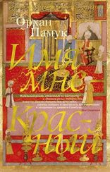 Имя мне Красный