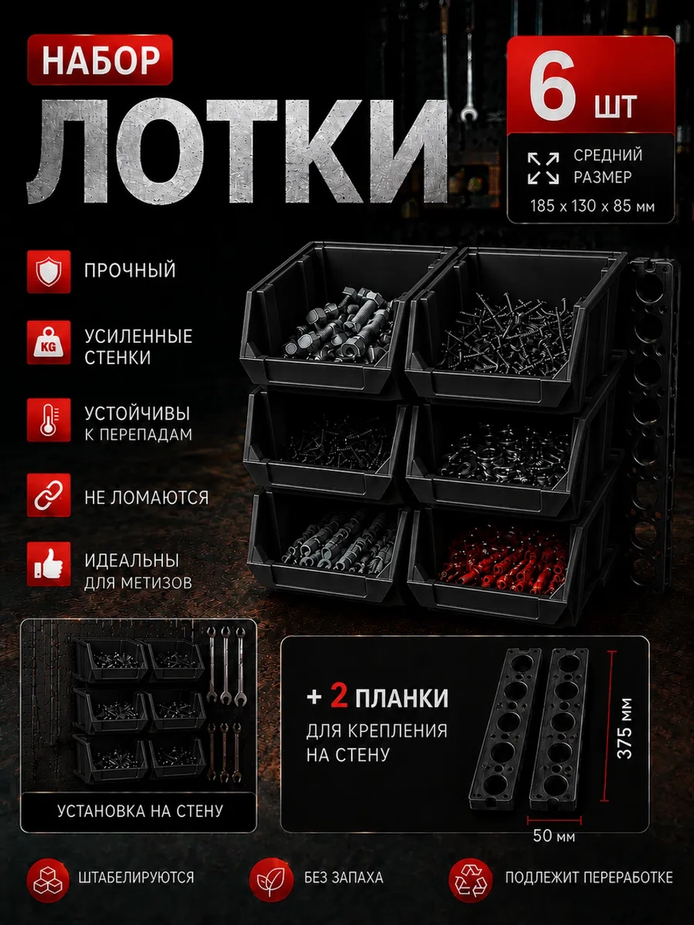 Лотки для метизов 6 шт с креплением на стену