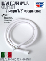 Шланг для душа 200см, СИЛ., 360° (БЕЛЫЙ) ViEiR  (50/1шт)