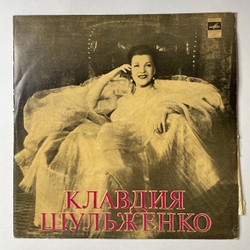 Винтажная виниловая пластинка LP Клавдия Шульженко (СССР 1973) Старинное Танго