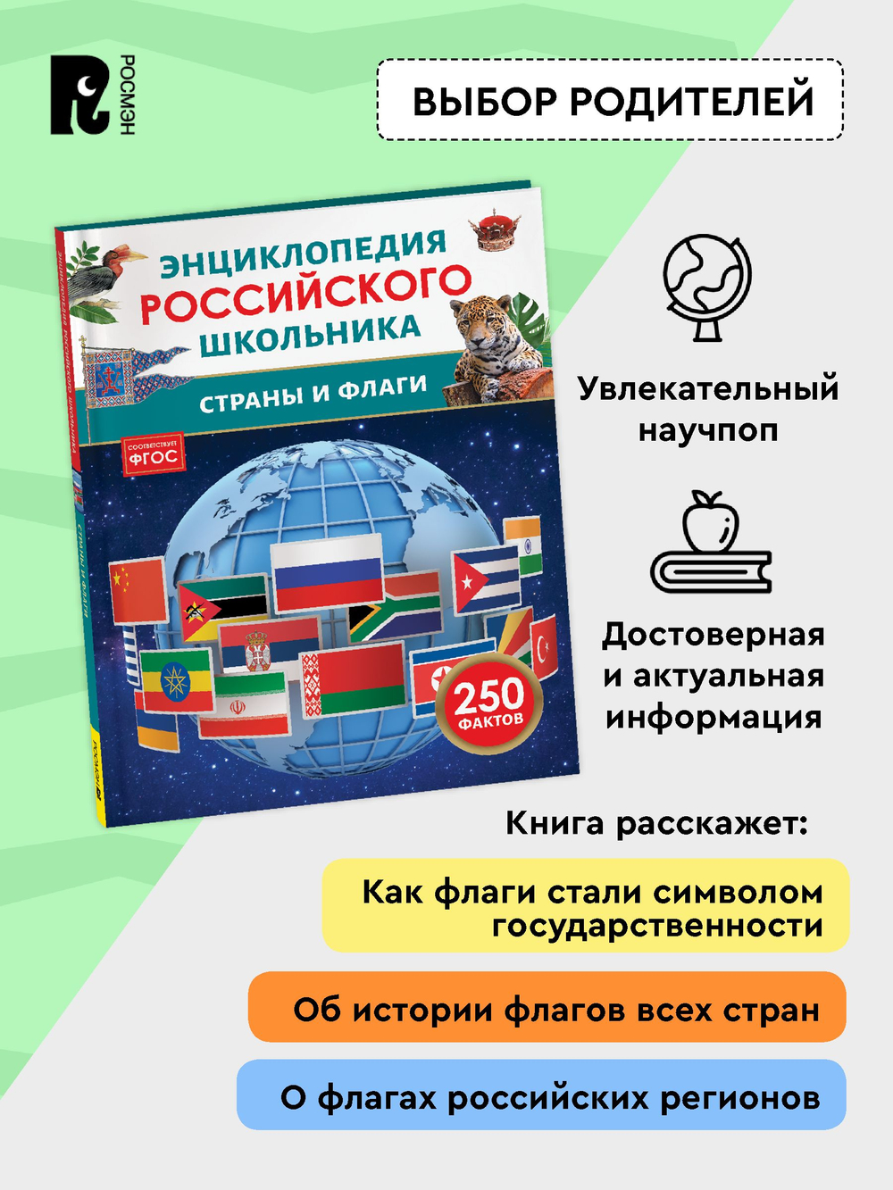 Страны и флаги. Энциклопедия российского школьника