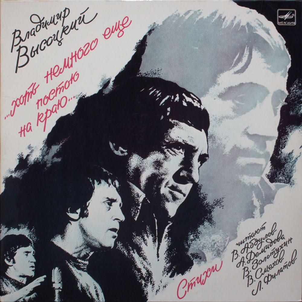 Владимир Высоцкий / ...Хоть Немного Еще Постою На Краю... (2LP)