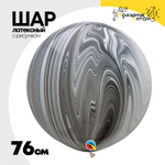 Шар латексный 76см Супер Агат Мрамор (Черный)