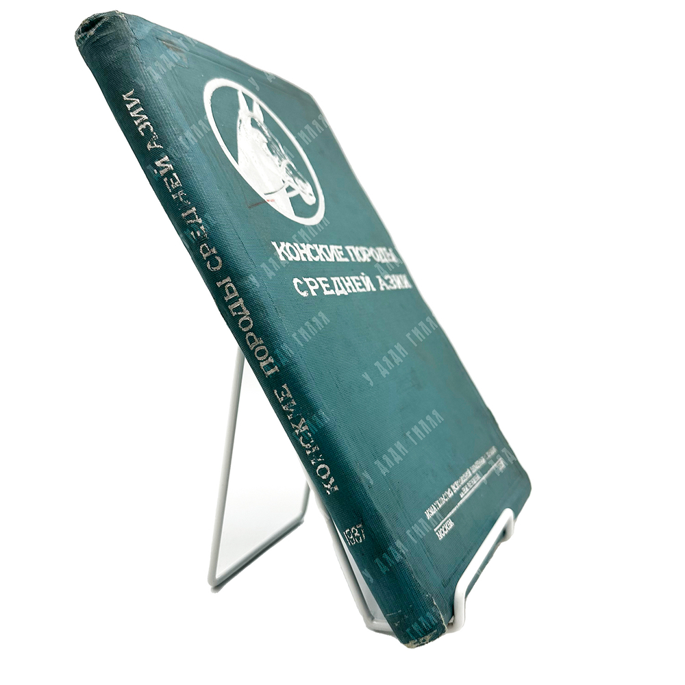 Конские породы Средней Азии / под ред. В. О. Витт. – М., 1937.