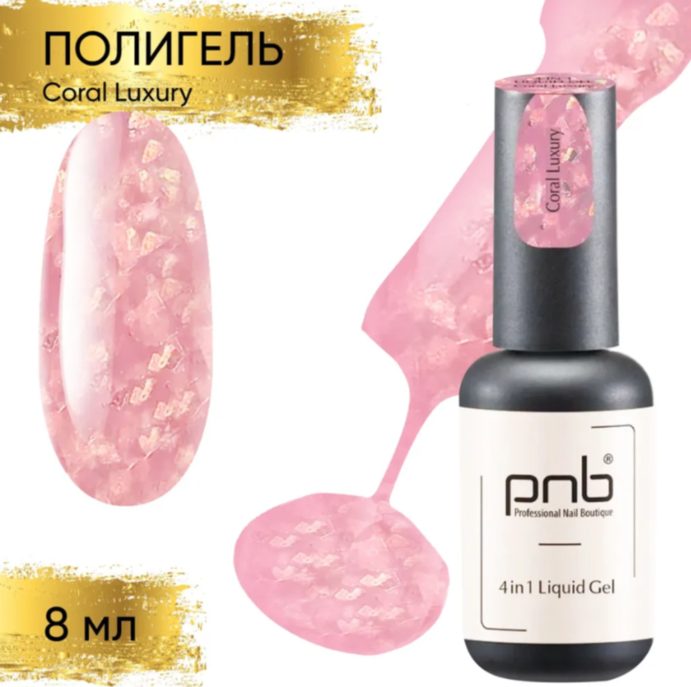 Полигель-архитектор PNB 4в1 17мл UV/LED Liquid Gel 4in1 Coral Luxury (поталь)