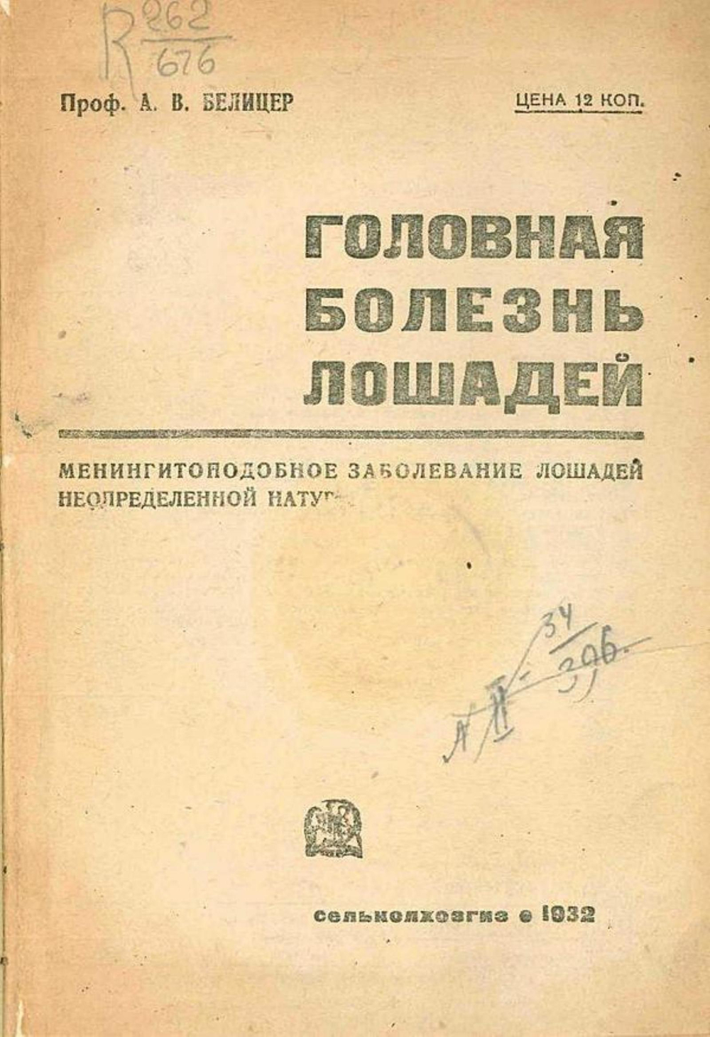 Головная болезнь лошадей. Менингитоподбное заболевание лошадей неопределенной натуры | Белицер А. В.